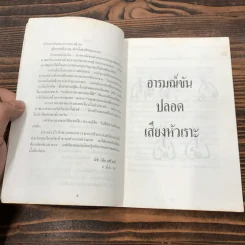 บ้องตัน เซ็นซิวะ - ศ.ดร.นิธิ เอียวศรีวงศ์ รูปที่ 9