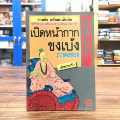 สามก๊ก ฉบับคนเดินดิน เปิดหน้ากากขงเบ้ง ภาคสอง - เล่าชวนหัว รูปที่ 1