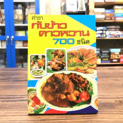 ตำรากับข้าวคาวหวาน 700 ชนิด - วัชรีพันธ์ พิศนาคะ รูปที่ 1