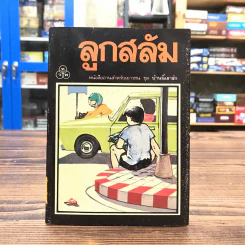 หนังสืออ่านสำหรับเยาวชน ชุด บ้านนี้เรารัก ลูกสลัม รูปที่ 1