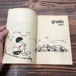 หนังสืออ่านสำหรับเยาวชน ชุด บ้านนี้เรารัก ลูกสลัม รูปที่ 7