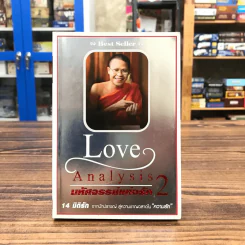 Love Analysis มหัศจรรย์แห่งรัก Vol.2 - ว.วชิรเมธี รูปที่ 1