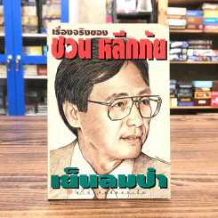 เรื่องจริงของชวน หลีกภัย เย็นลมป่า รูปที่ 1