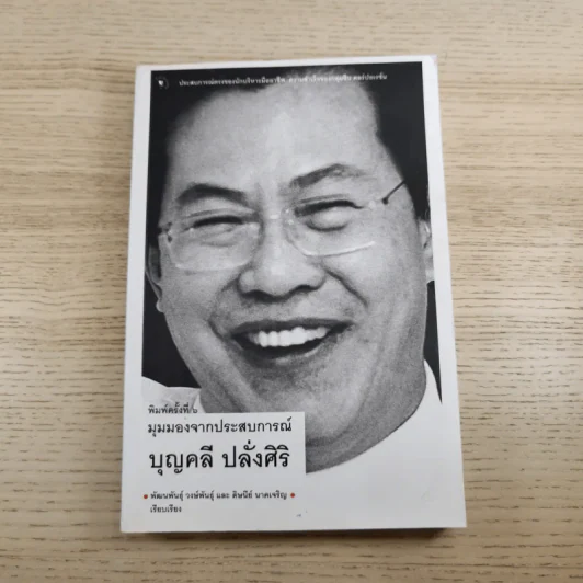 มุมมองจากประสบการณ์ เล่ม 1-2 - บุญคลี ปลั่งศิริ รูปที่ 7