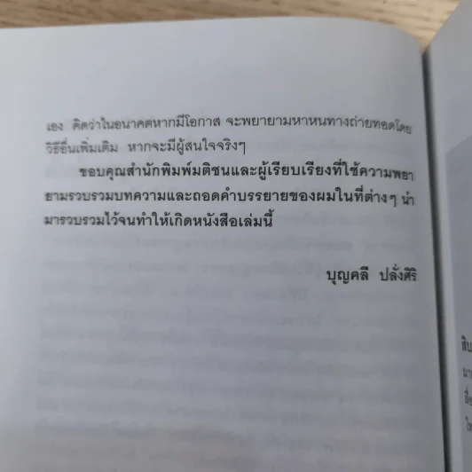 มุมมองจากประสบการณ์ เล่ม 1-2 - บุญคลี ปลั่งศิริ รูปที่ 17