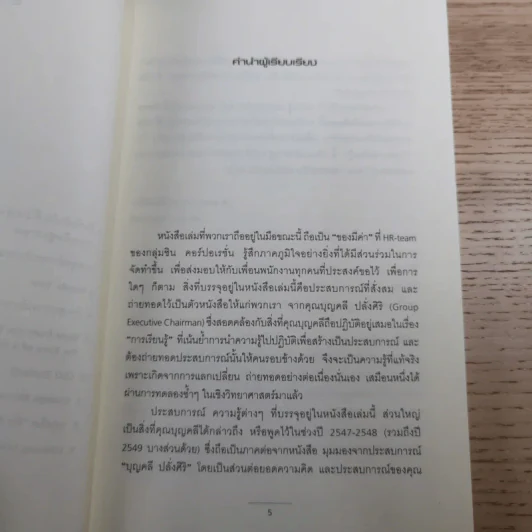 มุมมองจากประสบการณ์ เล่ม 1-2 - บุญคลี ปลั่งศิริ รูปที่ 22