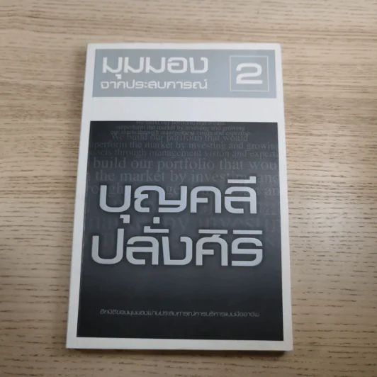 มุมมองจากประสบการณ์ เล่ม 1-2 - บุญคลี ปลั่งศิริ รูปที่ 20