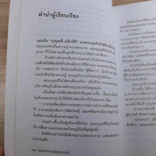 มุมมองจากประสบการณ์ เล่ม 1-2 - บุญคลี ปลั่งศิริ รูปที่ 14