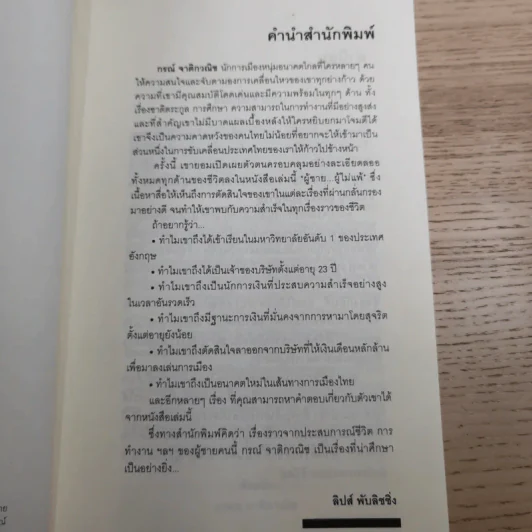 ผู้ชายผู้ไม่แพ้ - กรณ์ จาติกวณิช รูปที่ 9