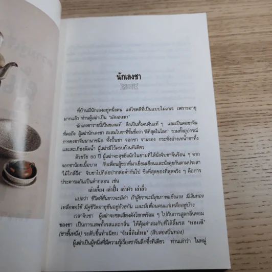 ความรู้เรื่องจีนจากผู้เฒ่า - จิตรา ก่อนันทเกียรติ รูปที่ 15