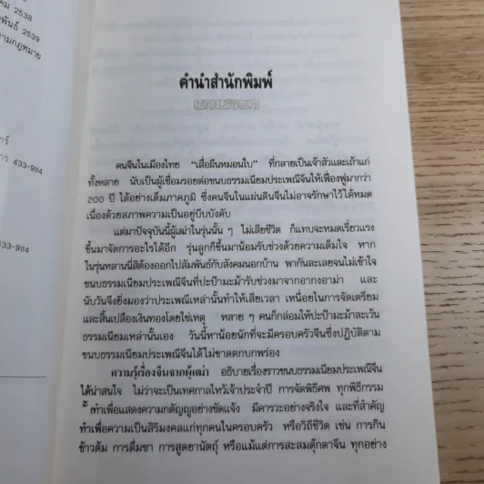 ความรู้เรื่องจีนจากผู้เฒ่า - จิตรา ก่อนันทเกียรติ รูปที่ 10