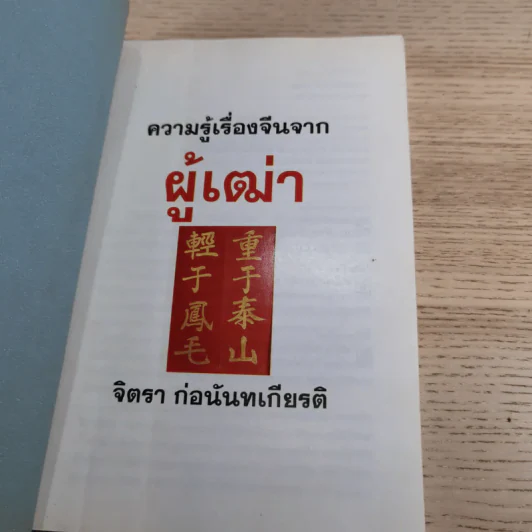 ความรู้เรื่องจีนจากผู้เฒ่า - จิตรา ก่อนันทเกียรติ รูปที่ 8