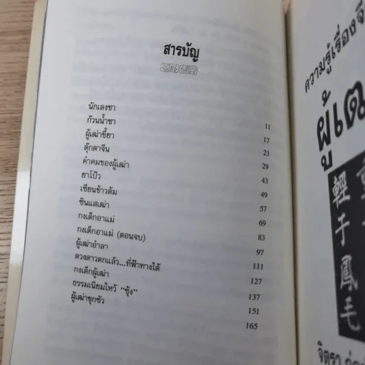 ความรู้เรื่องจีนจากผู้เฒ่า - จิตรา ก่อนันทเกียรติ รูปที่ 14
