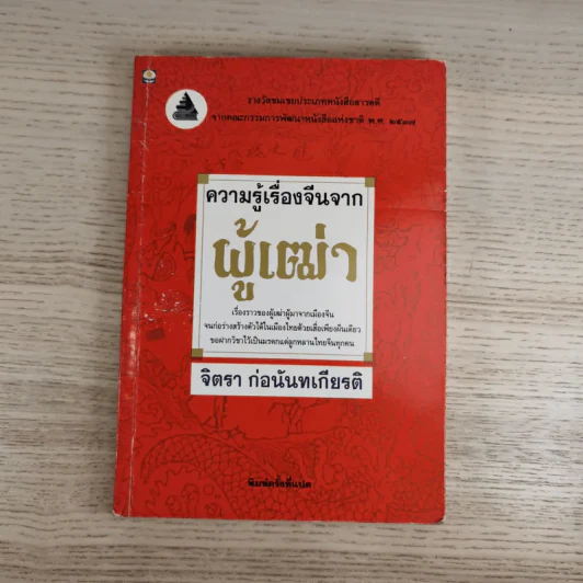 ความรู้เรื่องจีนจากผู้เฒ่า - จิตรา ก่อนันทเกียรติ รูปที่ 1