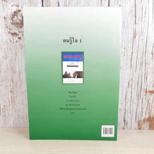 Good Book คนรู้ใจ 1 - จิตวิทยา พัฒนาชีวิต รูปที่ 2
