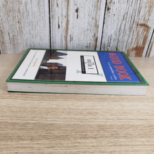 Good Book คนรู้ใจ 1 - จิตวิทยา พัฒนาชีวิต รูปที่ 5
