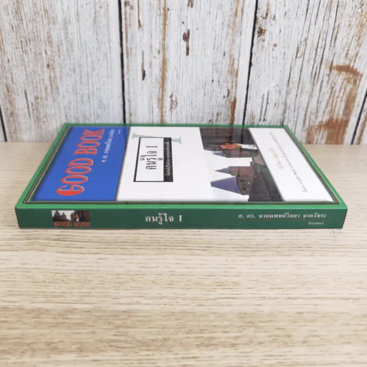 Good Book คนรู้ใจ 1 - จิตวิทยา พัฒนาชีวิต รูปที่ 3