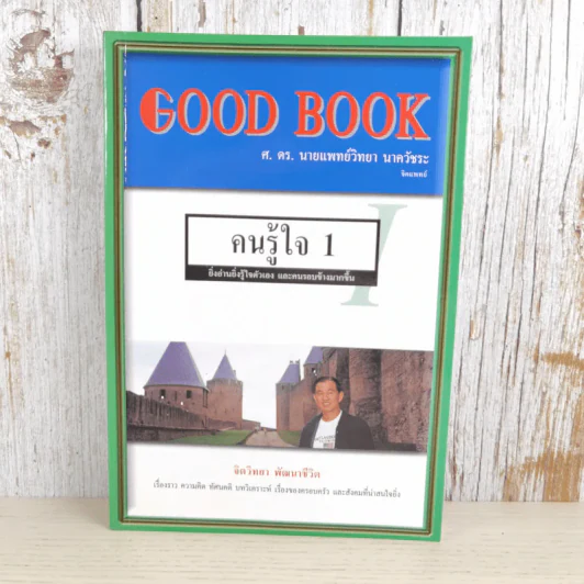 Good Book คนรู้ใจ 1 - จิตวิทยา พัฒนาชีวิต รูปที่ 1
