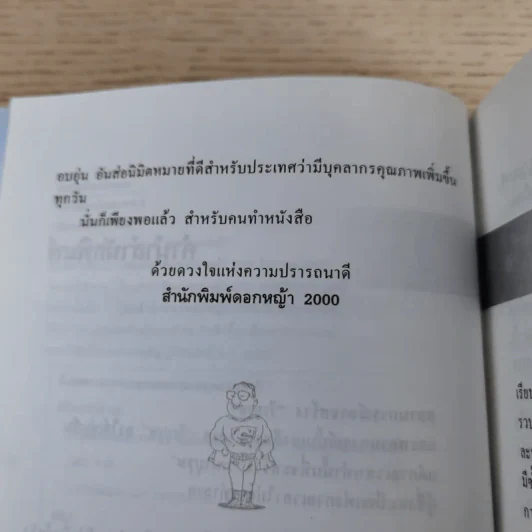 การพัฒนาตนเอง ภาค 2 - สมิต อาชวนิจกุล รูปที่ 9