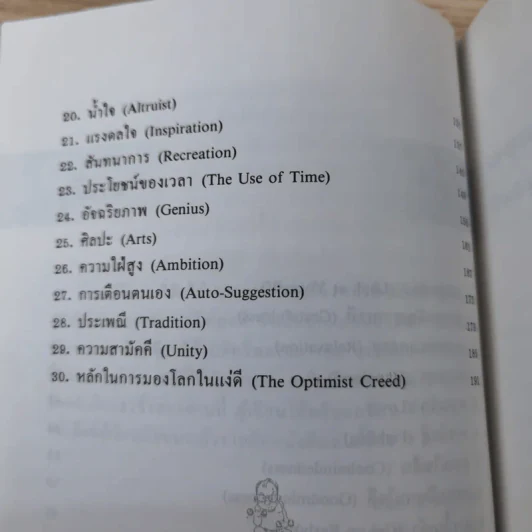 การพัฒนาตนเอง ภาค 2 - สมิต อาชวนิจกุล รูปที่ 14