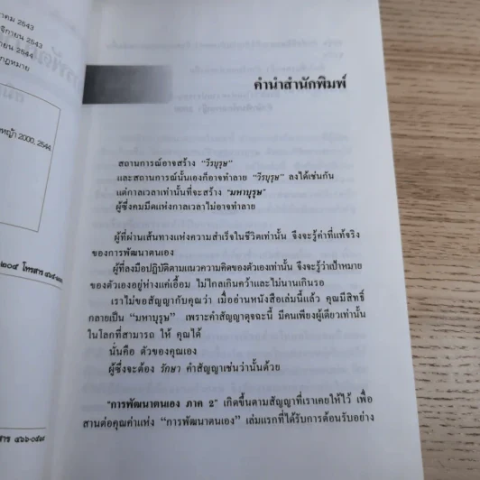 การพัฒนาตนเอง ภาค 2 - สมิต อาชวนิจกุล รูปที่ 8