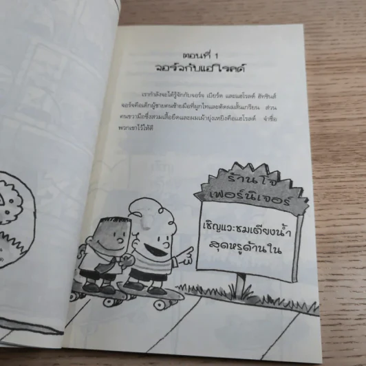 กัปตันกางเกงในกับการโจมตีของโถส้วมจอมเขมือบ เล่ม 2 - เดฟ พิลกี้ รูปที่ 11