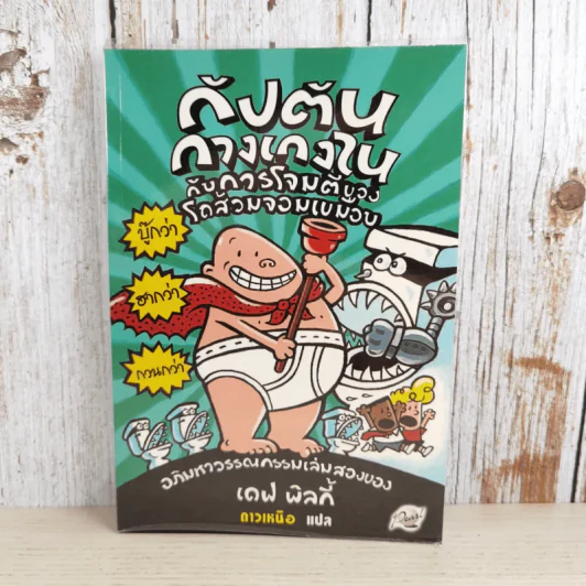 กัปตันกางเกงในกับการโจมตีของโถส้วมจอมเขมือบ เล่ม 2 - เดฟ พิลกี้ รูปที่ 1