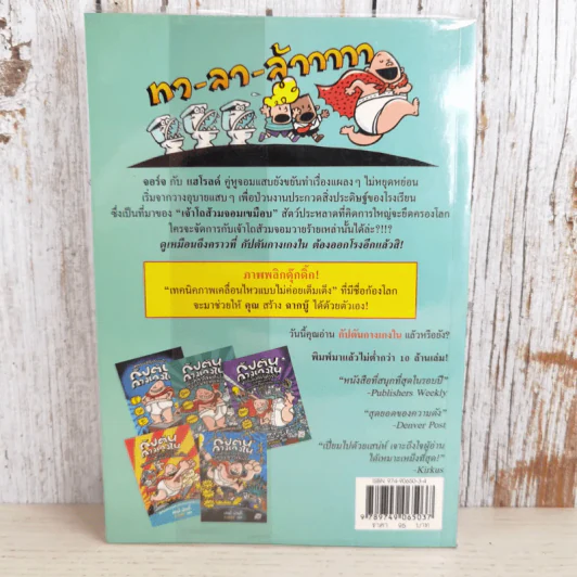 กัปตันกางเกงในกับการโจมตีของโถส้วมจอมเขมือบ เล่ม 2 - เดฟ พิลกี้ รูปที่ 2