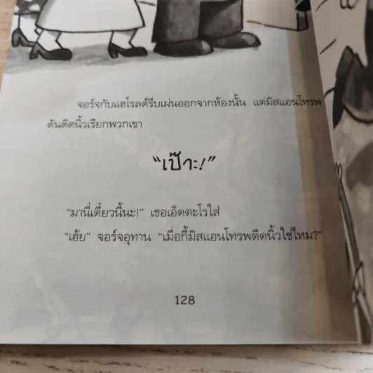 กัปตันกางเกงในกับการโจมตีของโถส้วมจอมเขมือบ เล่ม 2 - เดฟ พิลกี้ รูปที่ 13