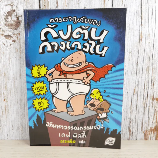 การผจญภัยของกัปตันกางเกงใน อภิมหาวรรณกรรมของเดฟ พิลกี้ รูปที่ 1