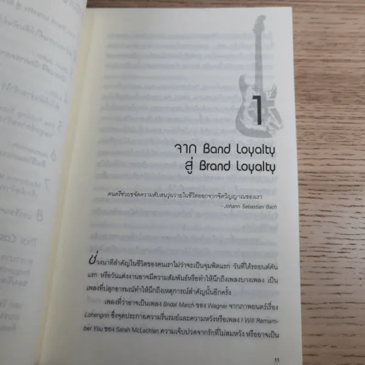 ฟังร็อคแล้วสร้างแบรนด์ Brands That Rock รูปที่ 10