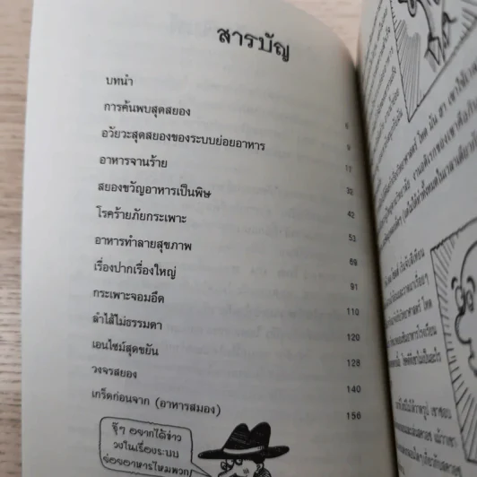 วิทยาศาสตร์ โหด มัน ฮา เคี้ยว ซบ บด ย่อย รูปที่ 9