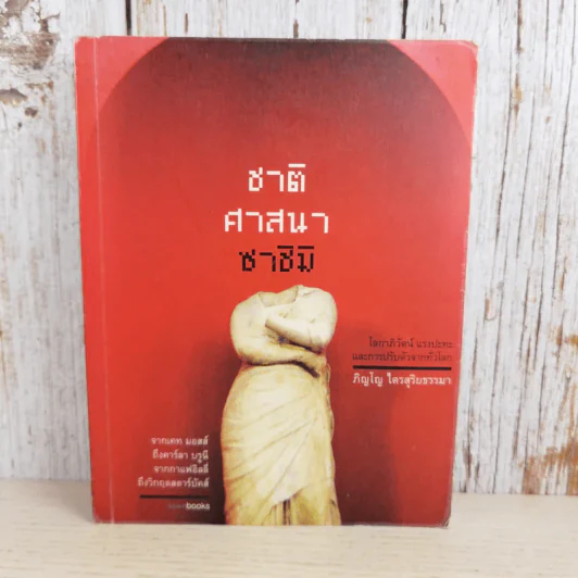 ชาติ ศาสนา ซาชิมิ - ภิญโญ ไตรสุริยธรรมา รูปที่ 1