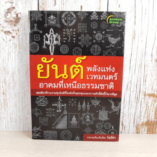 ยันต์ พลังแห่งเวทมนตร์ อาคมที่เหนือธรรมชาติ - ร่มฉัตร รูปที่ 1