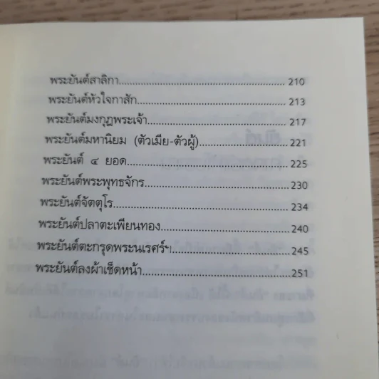 ยันต์ พลังแห่งเวทมนตร์ อาคมที่เหนือธรรมชาติ - ร่มฉัตร รูปที่ 13