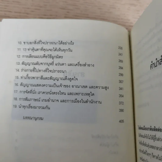 รู้ทันทุกความคิดด้วยเทคนิคภาษากาย Allan & Barbara Pease รูปที่ 10