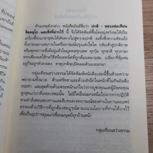 ปกติ หลวงพ่อเทียน จิตตฺสุโก และสิ่งที่ฝากไว้ รูปที่ 8