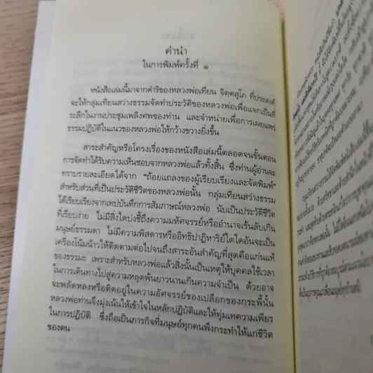 ปกติ หลวงพ่อเทียน จิตตฺสุโก และสิ่งที่ฝากไว้ รูปที่ 7