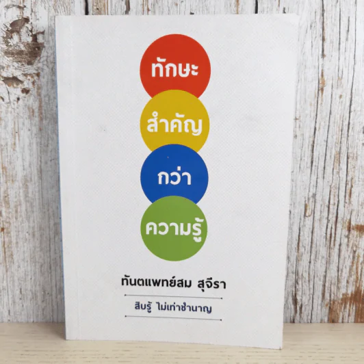 ทักษะสำคัญกว่าความรู้ - ทันตแพทย์สม สุจิรา รูปที่ 1