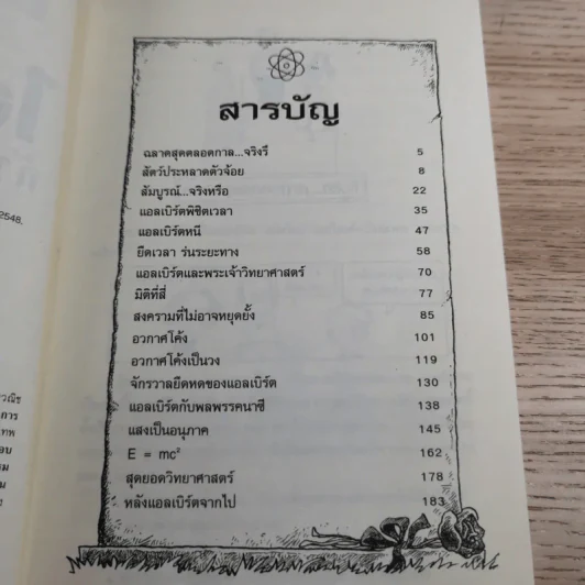 คนดังทะลุโลก แอลเบิร์ตไอน์สไตน์กับจักรวาลยืดหด รูปที่ 9