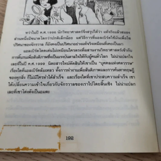 คนดังทะลุโลก แอลเบิร์ตไอน์สไตน์กับจักรวาลยืดหด รูปที่ 12