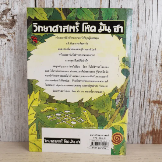 วิทยาศาสตร์ โหด มัน ฮา แมลงพิลึก รูปที่ 2