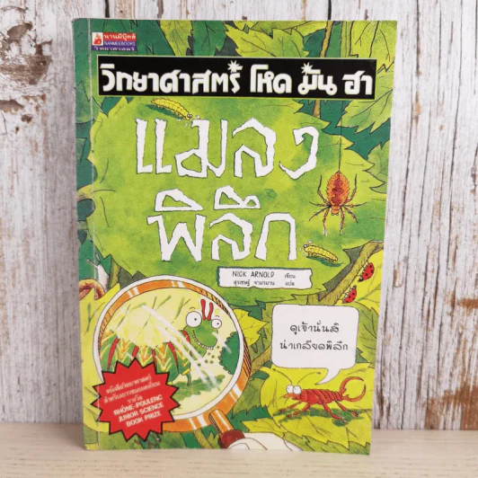 วิทยาศาสตร์ โหด มัน ฮา แมลงพิลึก รูปที่ 1