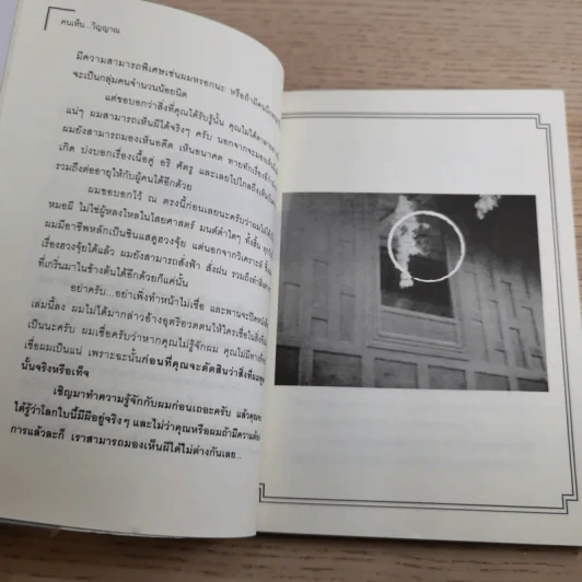 คนเห็นวิญญาณ - ซินแส ภัควัฒน์ เอกอุรุ รูปที่ 9