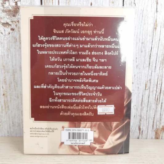 คนเห็นวิญญาณ - ซินแส ภัควัฒน์ เอกอุรุ รูปที่ 2