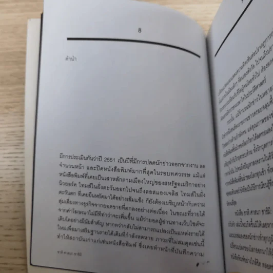 ชาติ ศาสนา ซาชิมิ - ภิญโญ ไตรสุริยธรรมา รูปที่ 10