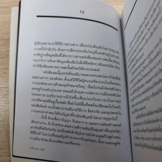 ชาติ ศาสนา ซาชิมิ - ภิญโญ ไตรสุริยธรรมา รูปที่ 12