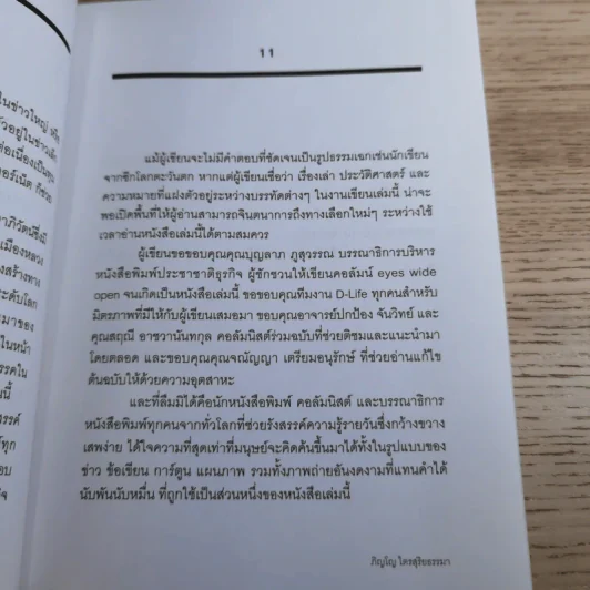 ชาติ ศาสนา ซาชิมิ - ภิญโญ ไตรสุริยธรรมา รูปที่ 13
