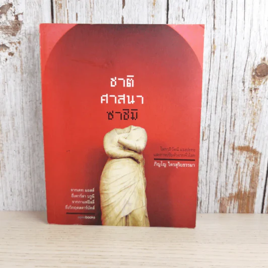 ชาติ ศาสนา ซาชิมิ - ภิญโญ ไตรสุริยธรรมา รูปที่ 1