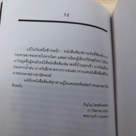 ชาติ ศาสนา ซาชิมิ - ภิญโญ ไตรสุริยธรรมา รูปที่ 14